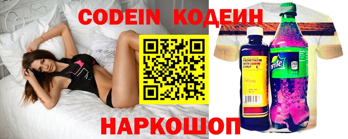 Кодеин напиток Lean (лин)  Вход с VPN  Ярославль 